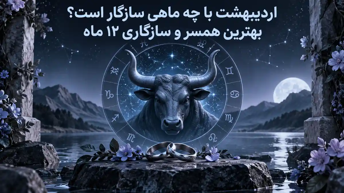 کاور سازگاری متولد اردیبهشت؛ گاو نماد ثور، حلقههای ازدواج و چرخ زودیاک در منظرهای سرد و شبانه.