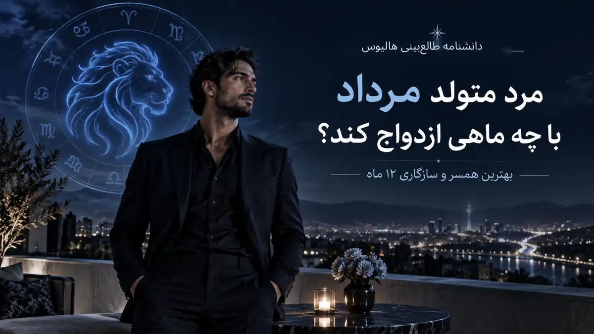 کاور هالیوس برای سازگاری ازدواج مرد متولد مرداد با نماد شیر در فضای شبانه و تیره.