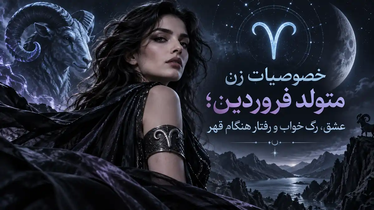 کاور خصوصیات زن متولد فروردین؛ پرتره یک زن در کنار قوچ و نماد حمل زیر نور ماه در پالت سرد هالیوس.