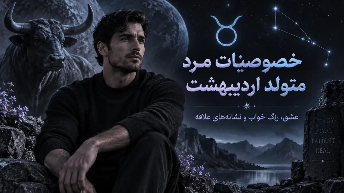 کاور تیره و نجومی برای خصوصیات مرد متولد اردیبهشت؛ پرتره یک مرد در فضای شبانه با نماد ثور، ماه آبی و نورهای سرد در پالت ذغالی، آبی یخی و بنفش ملایم.