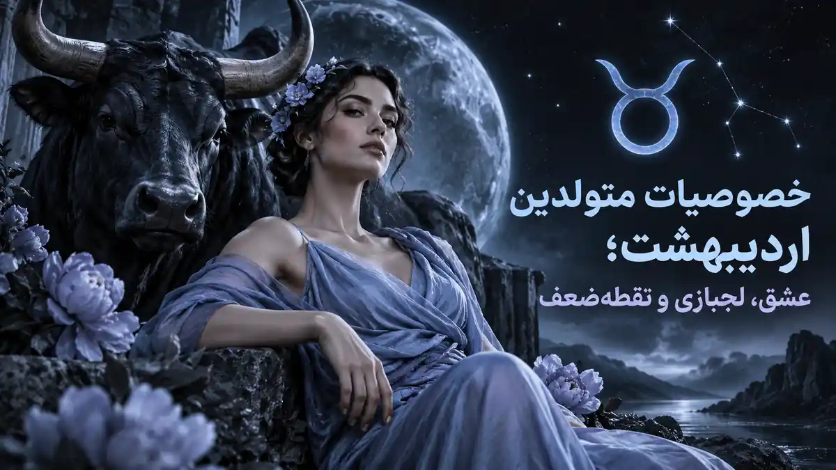 کاور خصوصیات متولدین اردیبهشت؛ زن و گاو نماد ثور زیر نور ماه در فضای شبانه و پالت سرد هالیوس.