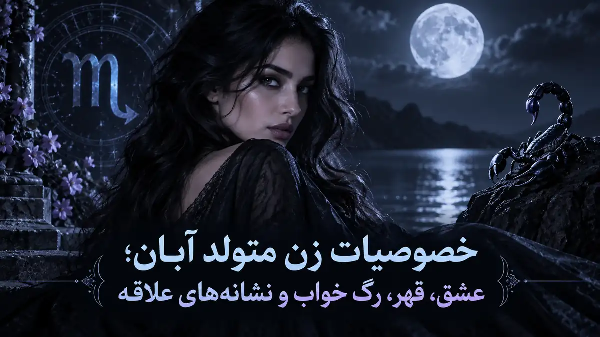 کاور خصوصیات زن متولد آبان؛ پرتره یک زن در کنار عقرب و نماد اسکورپیو زیر نور ماه در پالت سرد هالیوس.