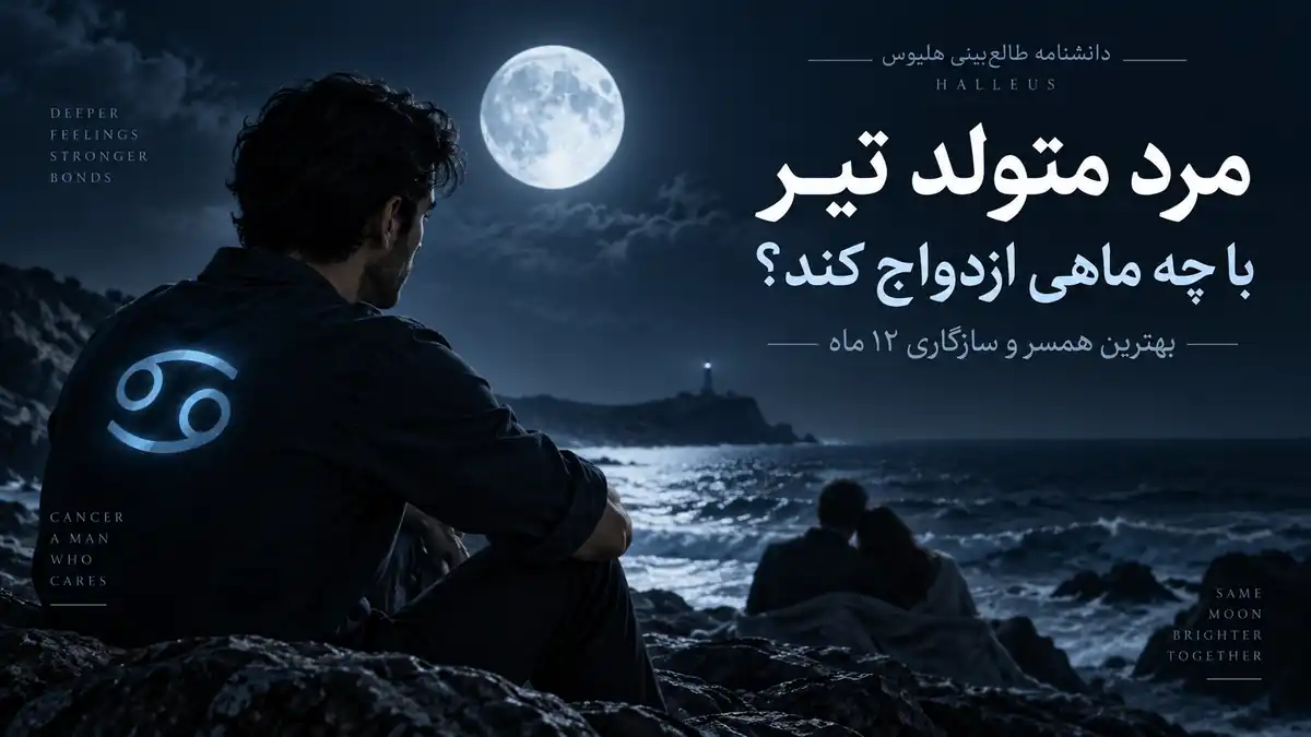 کاور تیره و ادیتوریال از مرد متولد تیر با نماد سرطان و فضای شبانه دریایی درباره سازگاری ازدواج.