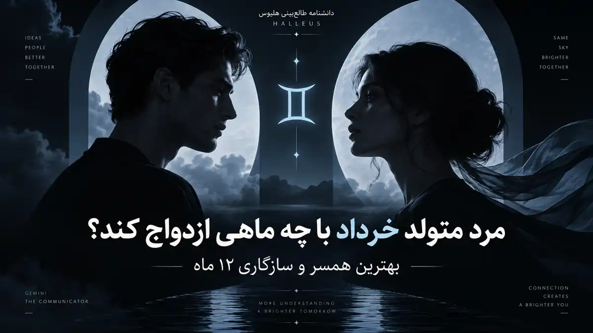 کاور تیره و ادیتوریال از مرد متولد خرداد با نماد جوزا و مواجهه دو چهره درباره سازگاری ازدواج.