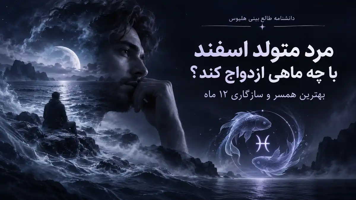 کاور تیره و ادیتوریال از مرد متولد اسفند با نماد حوت و فضای مهآلود ساحلی درباره سازگاری ازدواج.