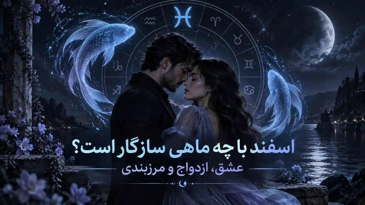 کاور سازگاری متولد اسفند؛ یک زوج در کنار نماد حوت و دو ماهی در فضای شبانه با پالت سرد هالیوس.
