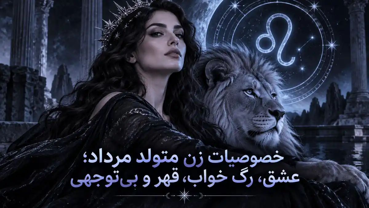 کاور خصوصیات زن متولد مرداد؛ پرتره یک زن در کنار شیر و نماد اسد در فضای شبانه و ادیتوریال.