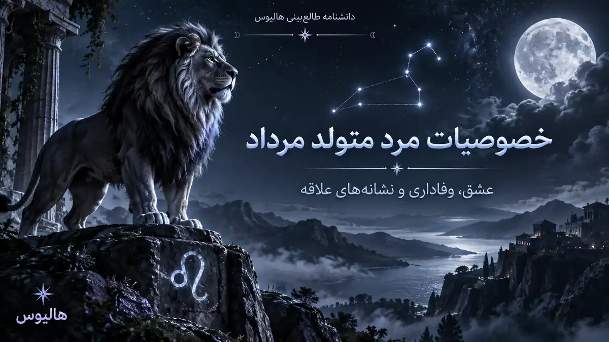 تصویری شبانه از شیر و صورت فلکی اسد برای خصوصیات مرد متولد مرداد، عشق، وفاداری و نشانههای علاقه.