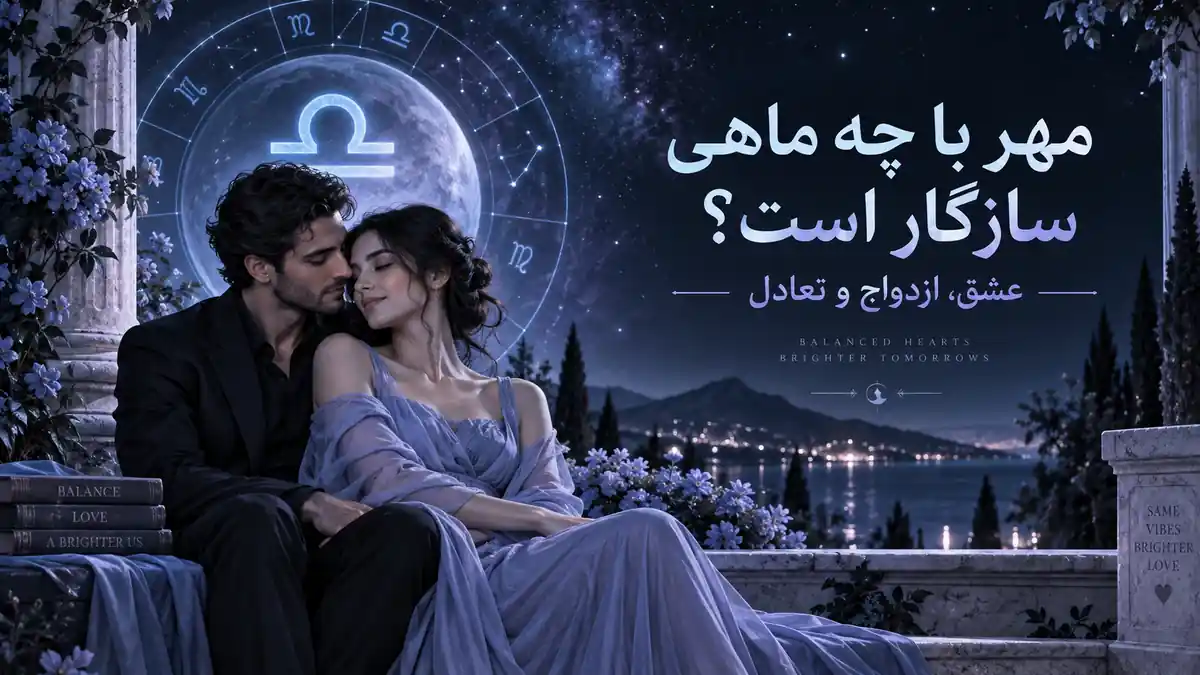 کاور سازگاری متولد مهر؛ یک زوج در کنار نماد ترازو و ماه در فضای شبانه با پالت سرد هالیوس.