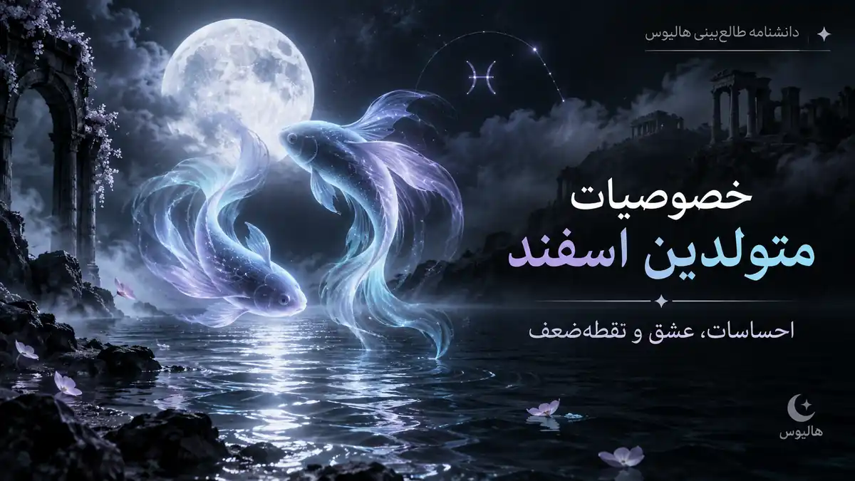 تصویری خیالانگیز از دو ماهی در آب زیر نور ماه برای خصوصیات متولدین اسفند و دنیای احساسی آنها.