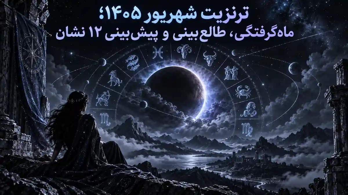 کاور ترنزیت شهریور ۱۴۰۵؛ ماهگرفتگی در آسمان، چرخ زودیاک و فضای دراماتیک شبانه با پالت سرد هالیوس.