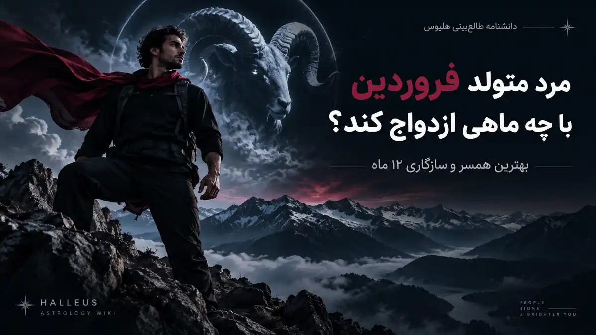 کاور تیره و ادیتوریال از مرد متولد فروردین با نماد حمل و حالوهوای جسورانه و سازگاری ازدواج.
