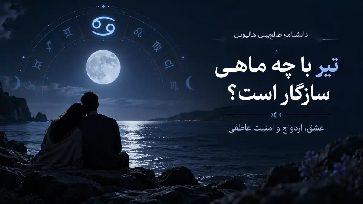 کاور هالیوس برای سازگاری متولد تیر در عشق و ازدواج با نماد سرطان و ماه بر فراز دریا.