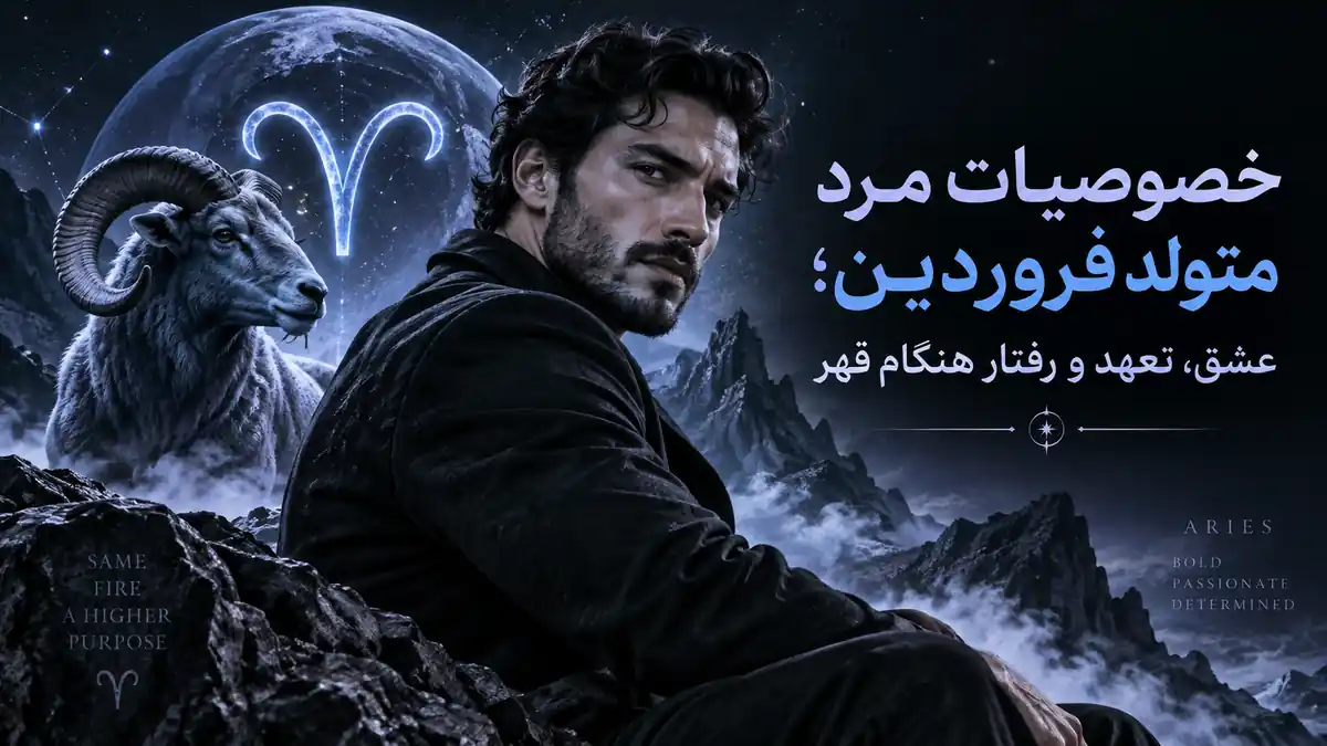 کاور خصوصیات مرد متولد فروردین؛ پرتره یک مرد در کنار قوچ و نماد حمل در فضای کوهستانی شبانه با پالت سرد هالیوس.
