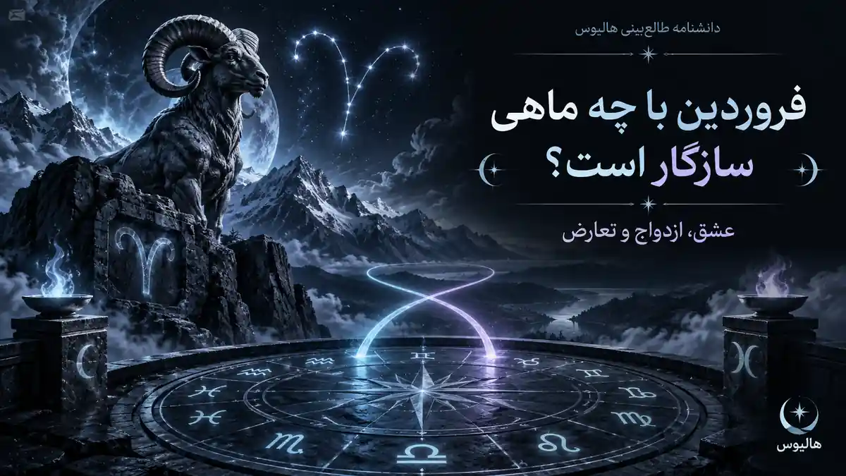 تصویری نجومی از نماد حمل و چرخ زودیاک برای سازگاری فروردین در عشق، ازدواج و تعارض.