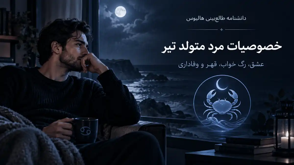 کاور هالیوس از مرد متولد تیر با نماد سرطان و فضای شبانه ساحلی درباره عشق، قهر و وفاداری.